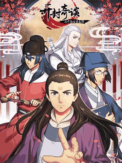 西瓜漫画_开封奇谈-这个包公不太行封面在线看