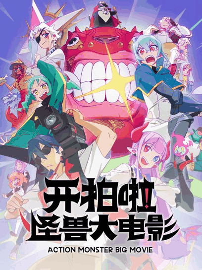 西瓜漫画_开拍啦！怪兽大电影封面在线看