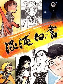 西瓜漫画_混沌白书封面在线看