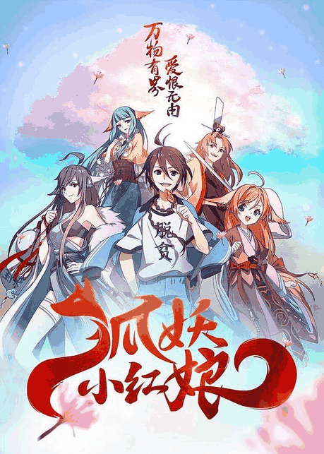 西瓜漫画_狐妖小红娘封面在线看
