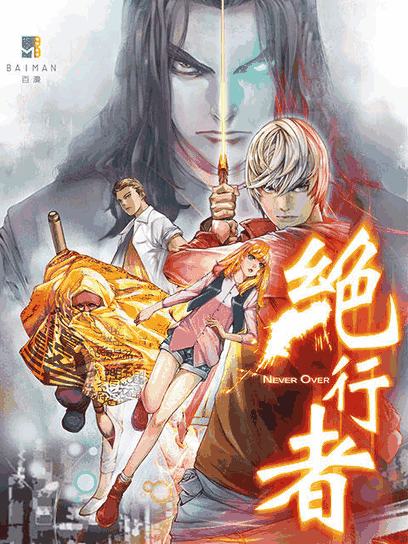 西瓜漫画_绝行者封面在线看